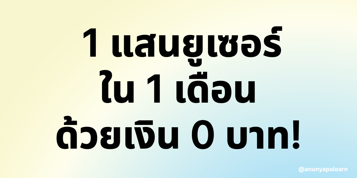 Case study : ผู้ใช้งานเกือบแสนในไม่ถึงเดือน ด้วยงบ Marketing 0 บาท!