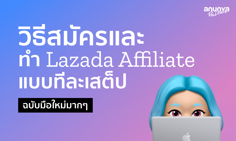 วิธีทำ Lazada Affiliate แบบจับมือทำ