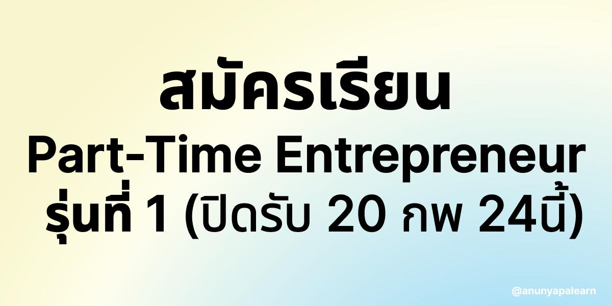 สมัครเรียน Part-time Entrepreneur รุ่นที่ 1