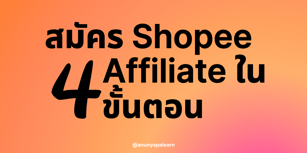 วิธีสมัคร Shoppee Affiliate ง่ายกว่าที่คิดใน 4 ขั้นตอน