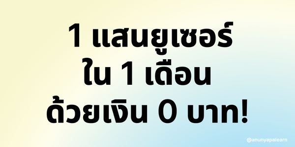 Case study : ผู้ใช้งานเกือบแสนในไม่ถึงเดือน ด้วยงบ Marketing 0 บาท!